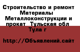 Строительство и ремонт Материалы - Металлоконструкции и прокат. Тульская обл.,Тула г.